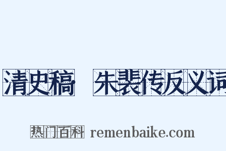 清史稿·朱裴传反义词是什么意思的图片